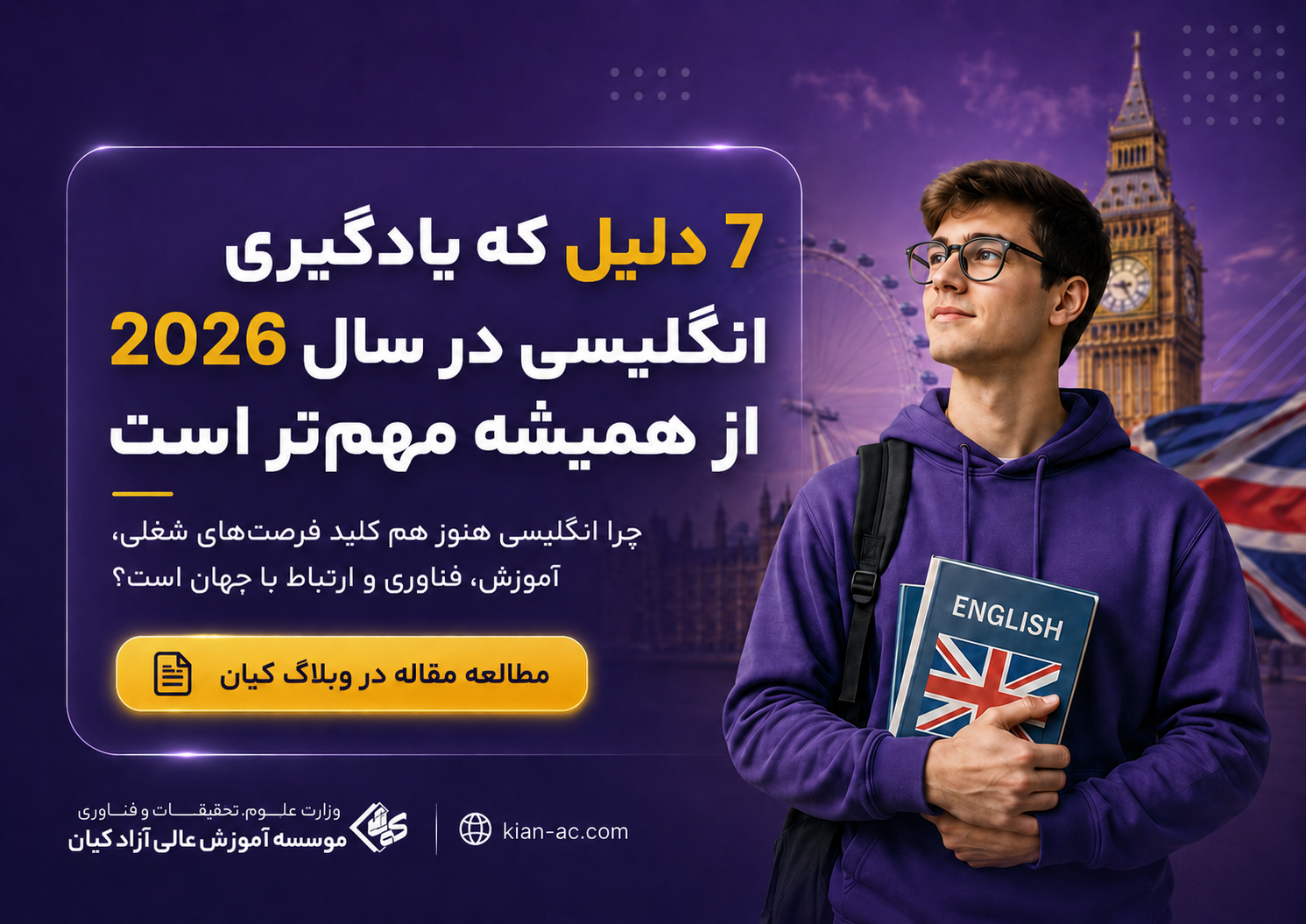 ۷ دلیل که یادگیری زبان انگلیسی در سال ۲۰۲۶ از همیشه مهم‌تر است