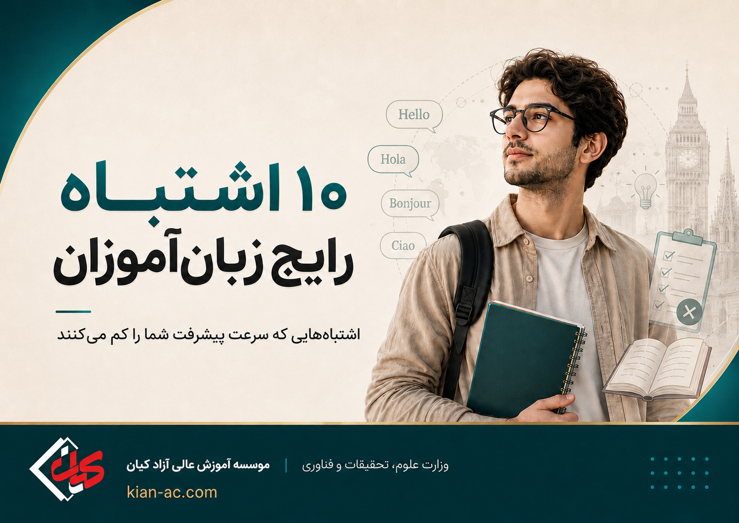 ۱۰ اشتباه رایج زبان‌آموزان که سرعت پیشرفت شما را کم می‌کند