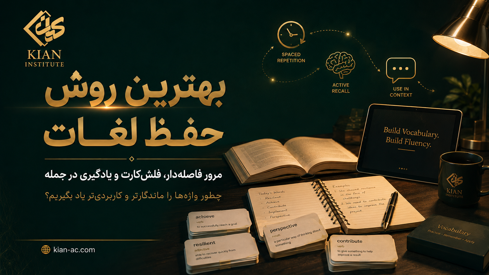 بهترین روش حفظ لغات زبان خارجی چیست؟ 