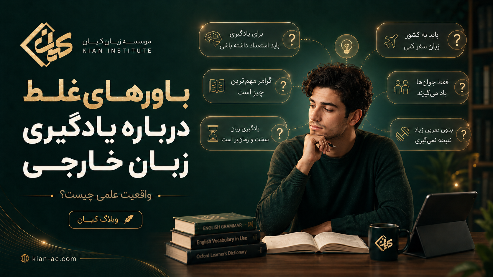 ۱۰ باور غلط درباره یادگیری زبان خارجی؛ واقعیت علمی چیست؟