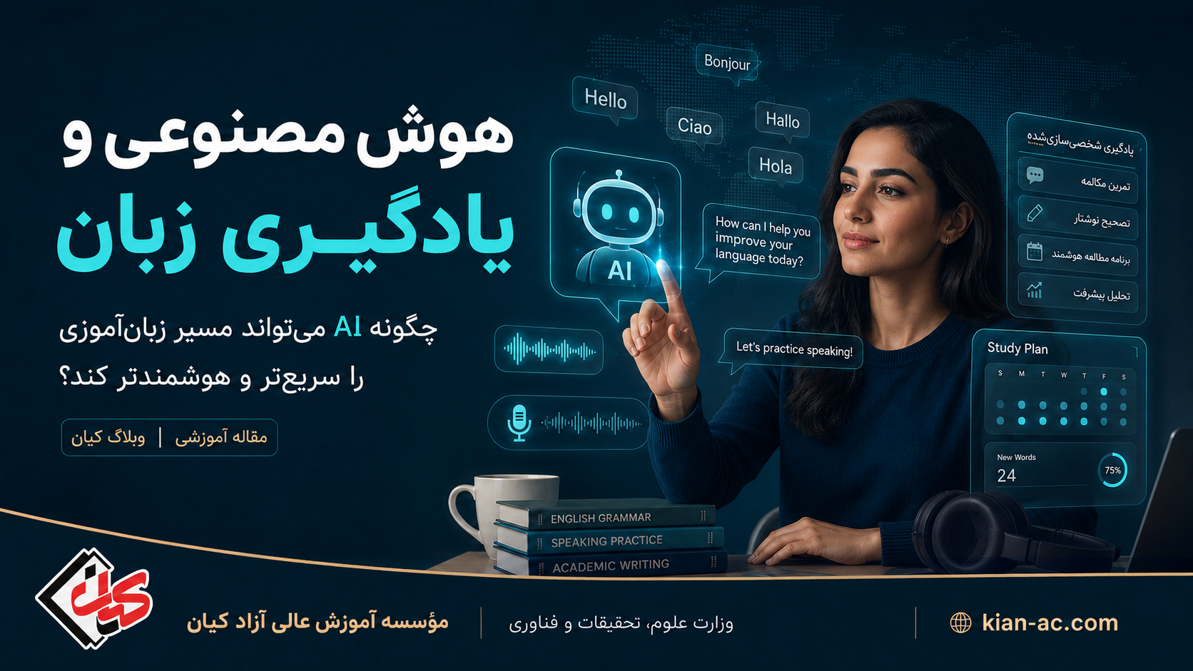 هوش مصنوعی و یادگیری زبان: چگونه AI می‌تواند مسیر زبان‌آموزی را سریع‌تر و هوشمندتر کند؟